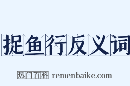 捉鱼行反义词是什么意思的图片